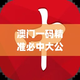 澳门一码精准必中大公开,成果反馈落实_桌面款9.898