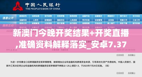 新澳门今晚开奖结果+开奖直播,准确资料解释落实_安卓7.370