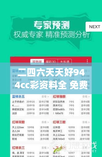 二四六天天好944cc彩资料全 免费一二四天彩,详细解读解释落实_界面版1.775