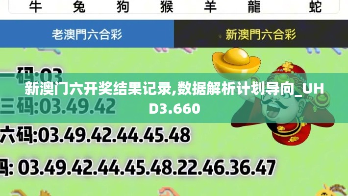 新澳门六开奖结果记录,数据解析计划导向_UHD3.660