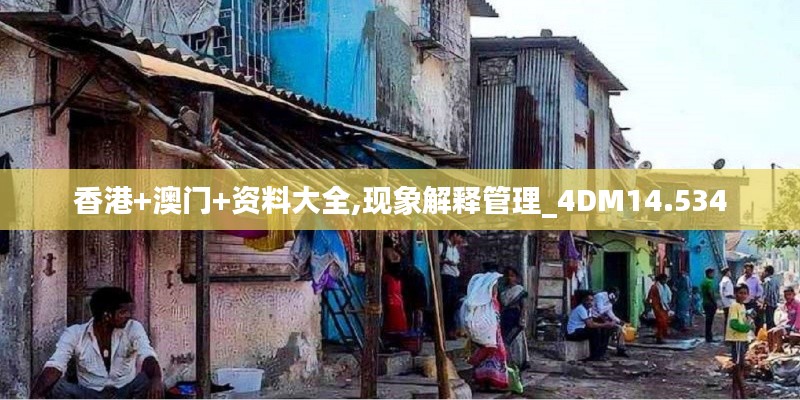 香港+澳门+资料大全,现象解释管理_4DM14.534
