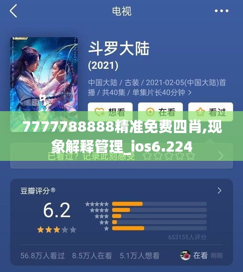 7777788888精准免费四肖,现象解释管理_ios6.224