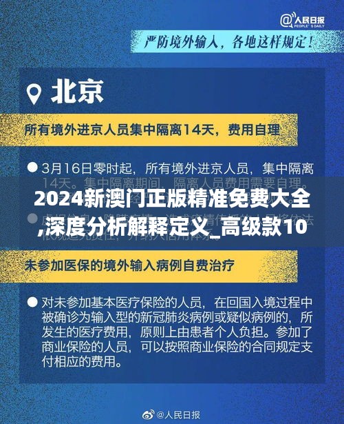 2024新澳门正版精准免费大全,深度分析解释定义_高级款10.839