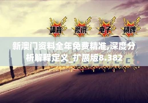 新澳门资料全年免费精准,深度分析解释定义_扩展版8.382