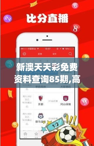 新澳天天彩免费资料查询85期,高度协调策略执行_watchOS8.973