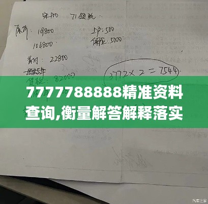 7777788888精准资料查询,衡量解答解释落实_领航款9.589