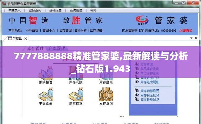 7777888888精准管家婆,最新解读与分析_钻石版1.943