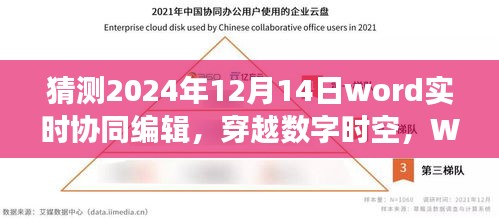 Word协同之旅，数字时空下的实时编辑探索与内心秘境探寻，2024年12月14日展望