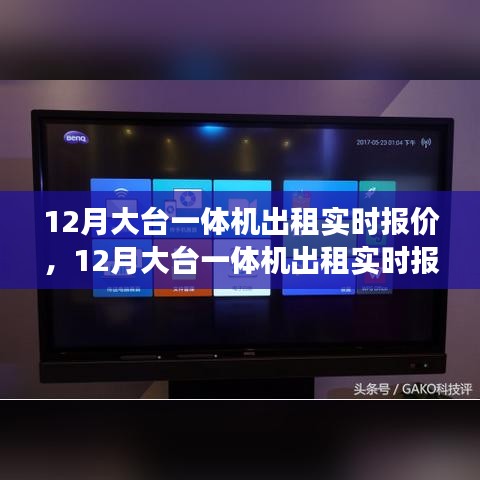 12月大台一体机出租实时报价解析，市场洞察与要点分析
