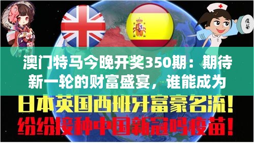澳门特马今晚开奖350期：期待新一轮的财富盛宴，谁能成为350期的大赢家？