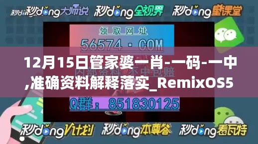 12月15日管家婆一肖-一码-一中,准确资料解释落实_RemixOS5.451