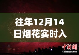 十二月十四日烟花夜，励志故事与人生的璀璨瞬间