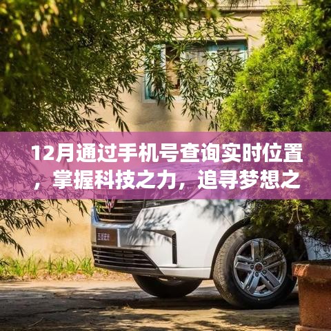 利用科技力量，手机号实时定位助力追梦之路，开启自信与成就之旅