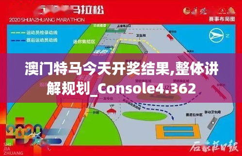 澳门特马今天开奖结果,整体讲解规划_Console4.362