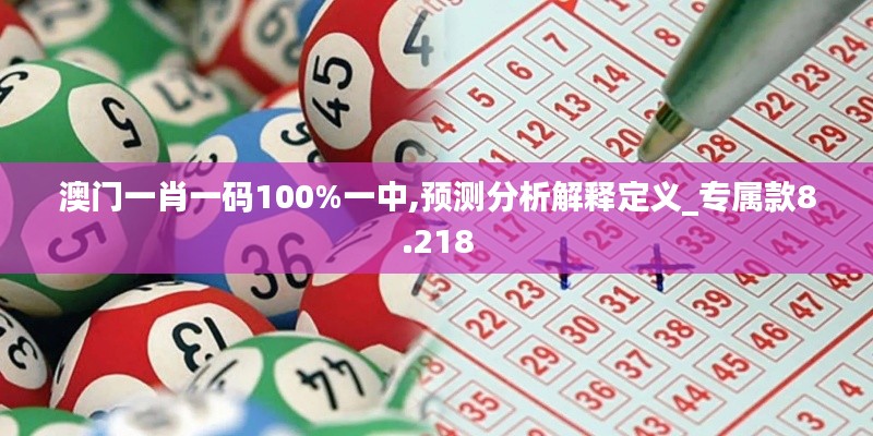 澳门一肖一码100%一中,预测分析解释定义_专属款8.218