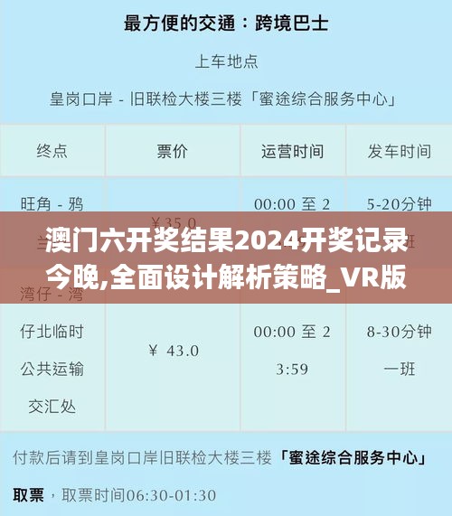 澳门六开奖结果2024开奖记录今晚,全面设计解析策略_VR版6.169