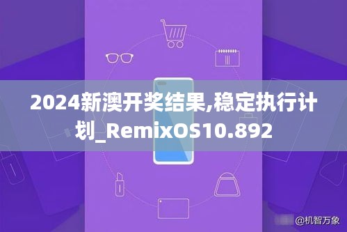 2024新澳开奖结果,稳定执行计划_RemixOS10.892
