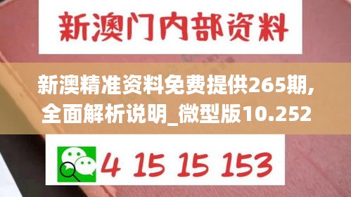 新澳精准资料免费提供265期,全面解析说明_微型版10.252