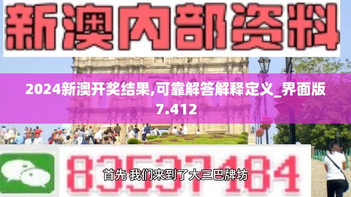 2024新澳开奖结果,可靠解答解释定义_界面版7.412