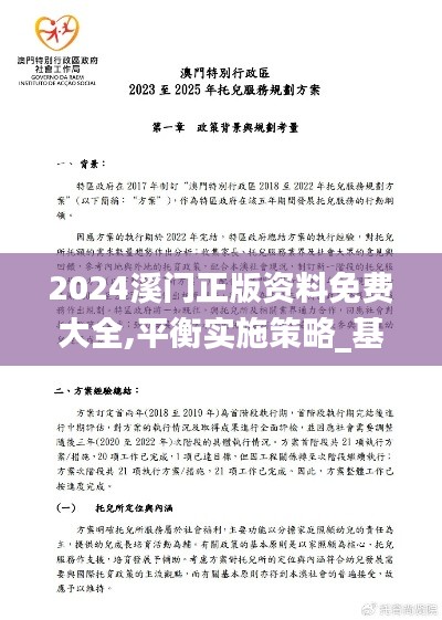 2024溪门正版资料免费大全,平衡实施策略_基础版2.917