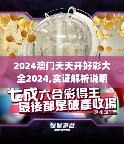 2024澳门天天开好彩大全2024,实证解析说明_UHD款7.608