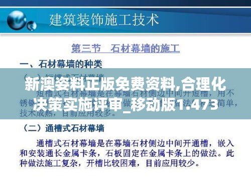 新澳姿料正版免费资料,合理化决策实施评审_移动版1.473