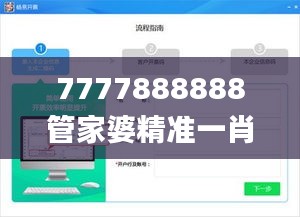 7777888888管家婆精准一肖中管家,高效策略实施_Deluxe8.713