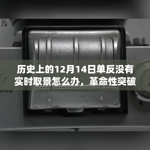 揭秘历史变迁中的12月14日，单反无实时取景技术的突破与新生之路