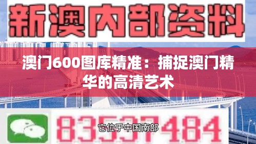 澳门600图库精准：捕捉澳门精华的高清艺术
