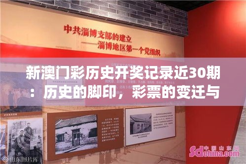 新澳门彩历史开奖记录近30期：历史的脚印，彩票的变迁与趣味