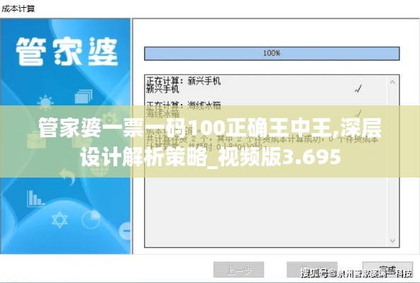 管家婆一票一码100正确王中王,深层设计解析策略_视频版3.695