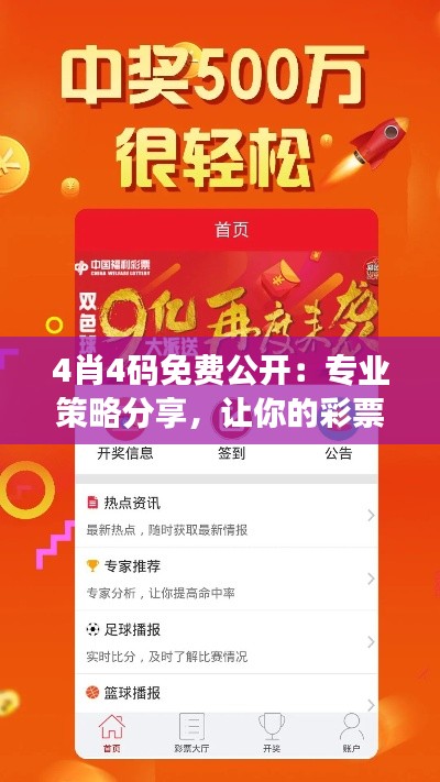 4肖4码免费公开：专业策略分享，让你的彩票选购更胜一筹