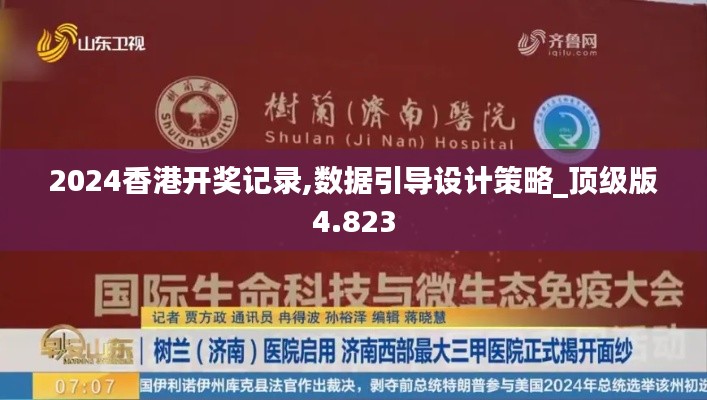 2024香港开奖记录,数据引导设计策略_顶级版4.823