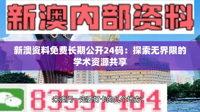 新澳资料免费长期公开24码：探索无界限的学术资源共享