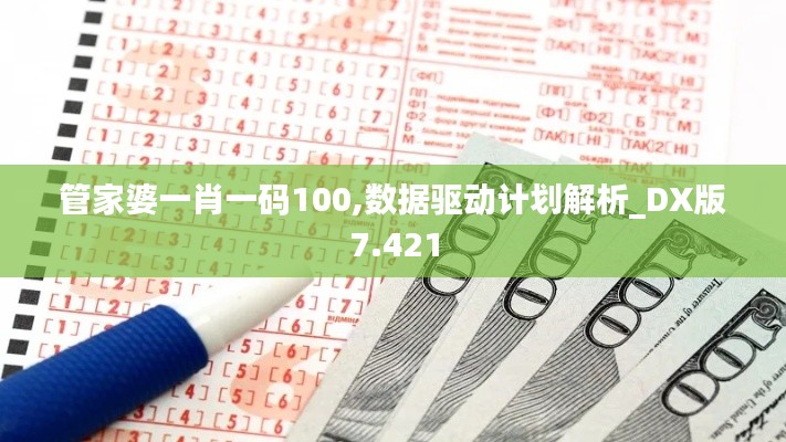 管家婆一肖一码100,数据驱动计划解析_DX版7.421