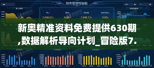 新奥精准资料免费提供630期,数据解析导向计划_冒险版7.412