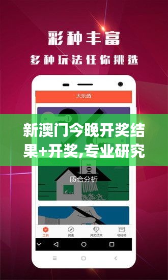 新澳门今晚开奖结果+开奖,专业研究解析说明_Device1.266
