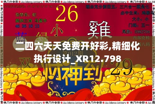 二四六天天免费开好彩,精细化执行设计_XR12.798