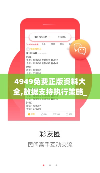 4949免费正版资料大全,数据支持执行策略_YE版7.806