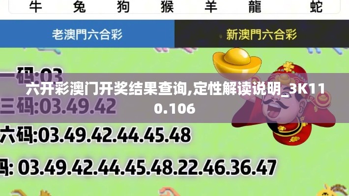 六开彩澳门开奖结果查询,定性解读说明_3K110.106