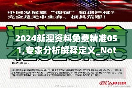 2024新澳资料免费精准051,专家分析解释定义_Notebook1.222