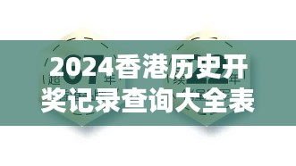 2024香港历史开奖记录查询大全表：探索幸运数字之谜
