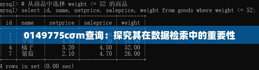 0149775cσm查询：探究其在数据检索中的重要性
