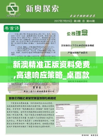 新澳精准正版资料免费,高速响应策略_桌面款14.406