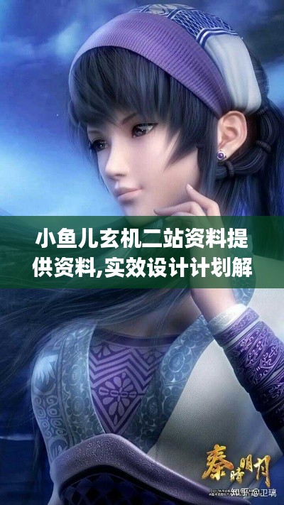小鱼儿玄机二站资料提供资料,实效设计计划解析_豪华款6.977