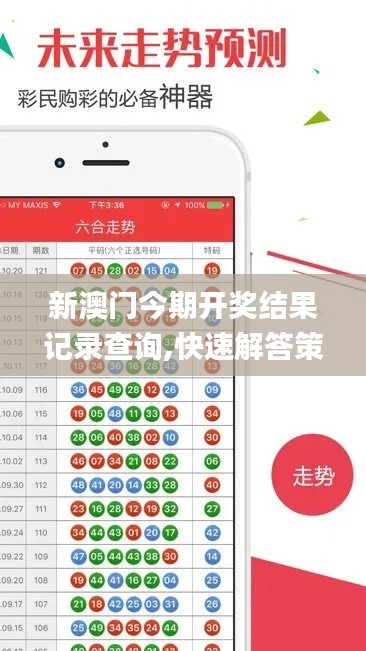 新澳门今期开奖结果记录查询,快速解答策略实施_YE版10.713