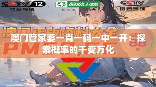 澳门管家婆一肖一码一中一开：探索概率的千变万化