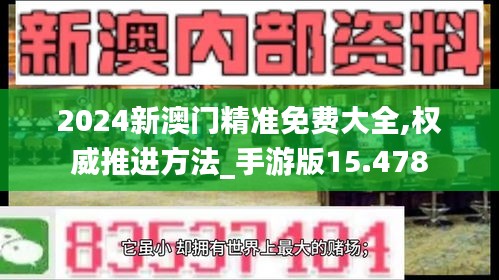 2024新澳门精准免费大全,权威推进方法_手游版15.478