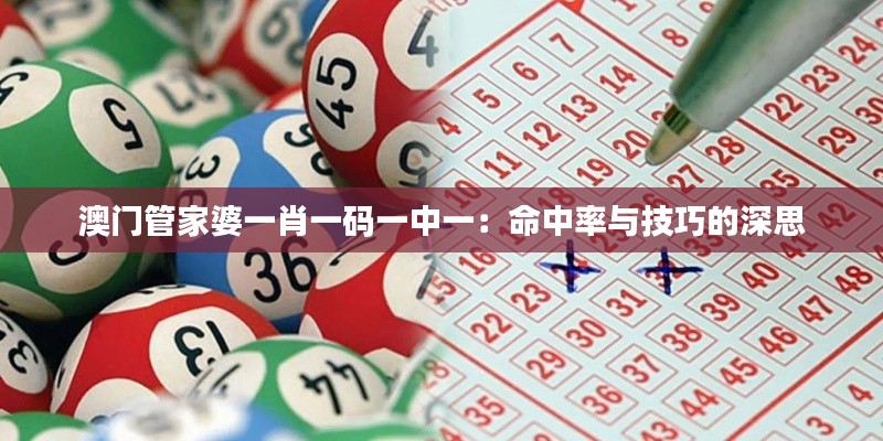 澳门管家婆一肖一码一中一：命中率与技巧的深思