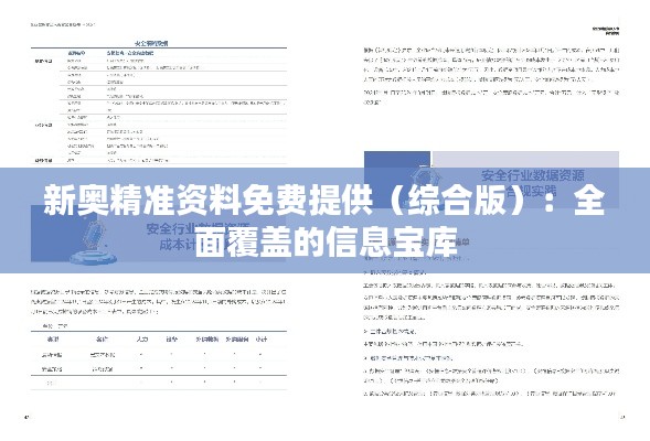 新奥精准资料免费提供（综合版）：全面覆盖的信息宝库